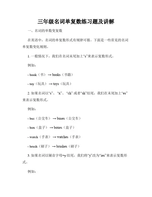 三年级名词单复数练习题及讲解
