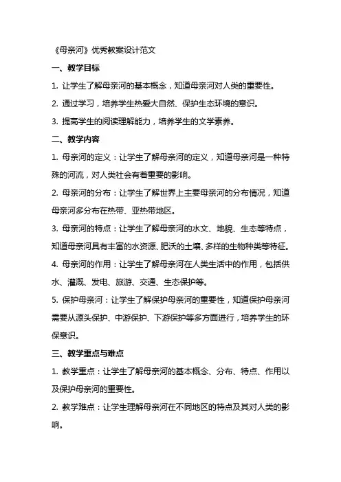 《母亲河》优秀教案设计范文
