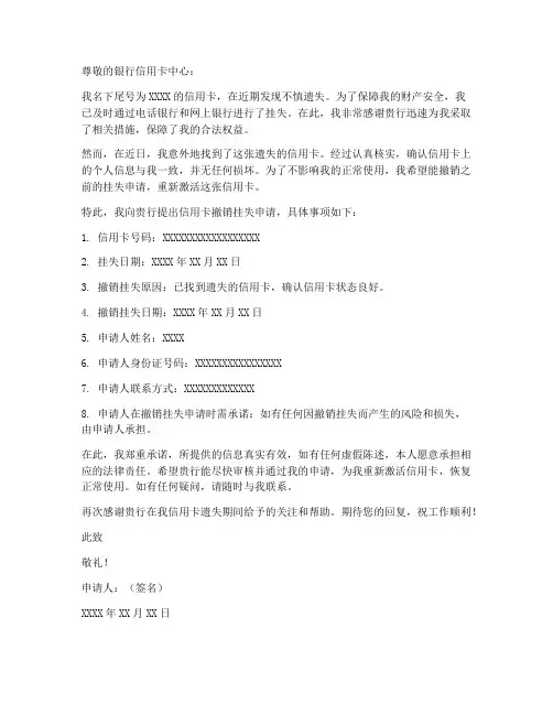 信用卡撤销挂失申请书模板