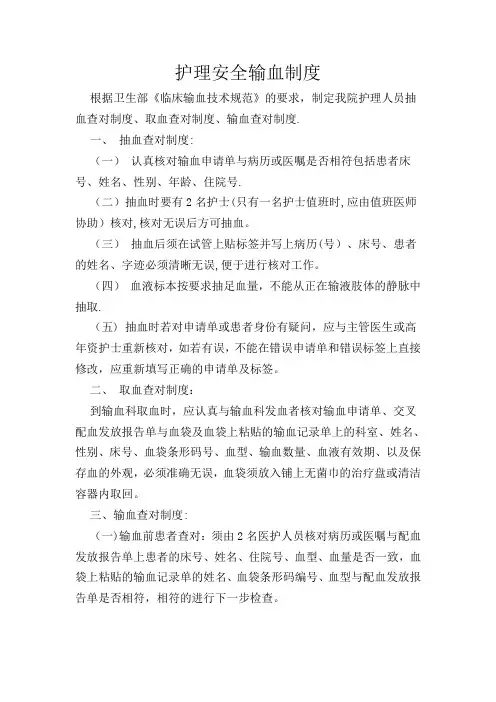安全输血制度及输血查对制度