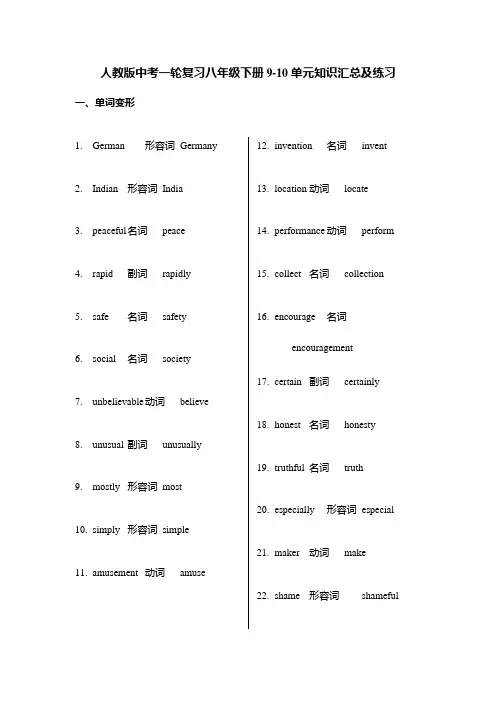 2024年人教版中考英语一轮复习八年级下册Units9-10单元 单词变形及语法汇总