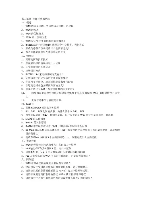 《无线传感器网络》复习题2016