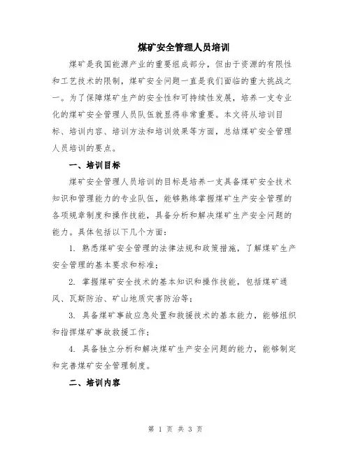 煤矿安全管理人员培训