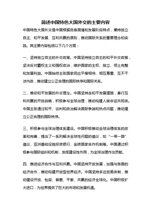 简述中国特色大国外交的主要内容