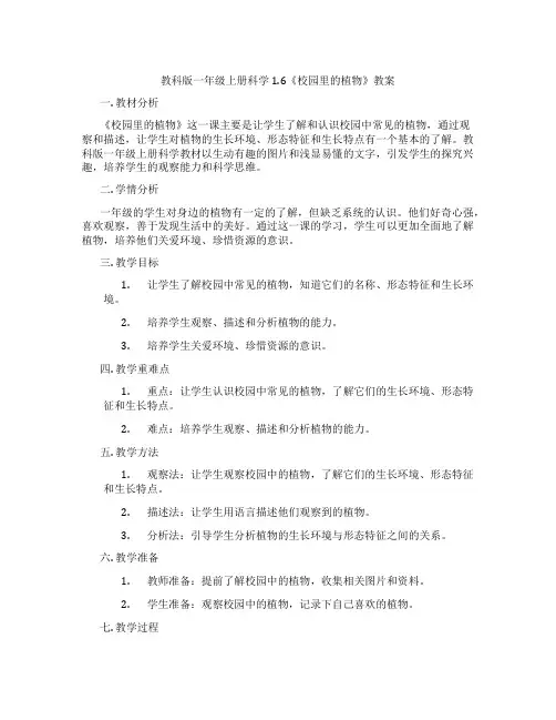教科版一年级上册科学1.6《校园里的植物》教案
