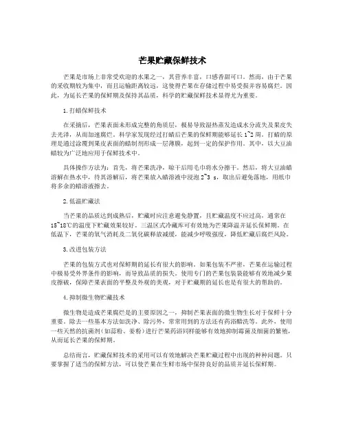 芒果贮藏保鲜技术