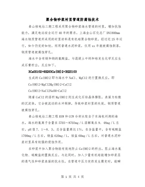 聚合物砂浆衬里管道防腐蚀技术（二篇）