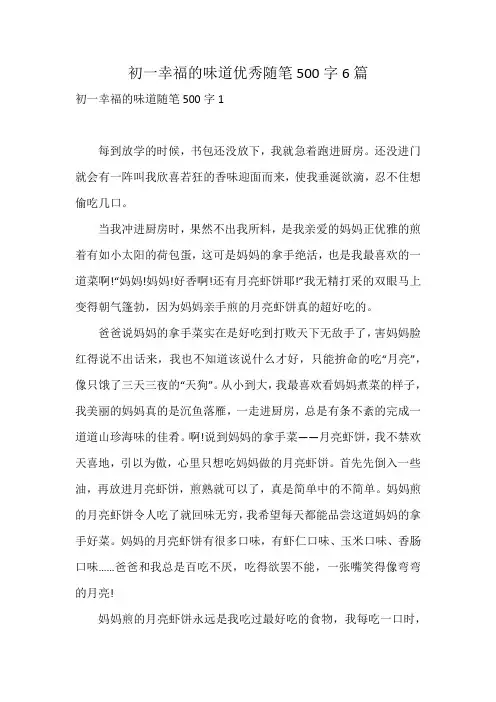 初一幸福的味道优秀随笔500字6篇