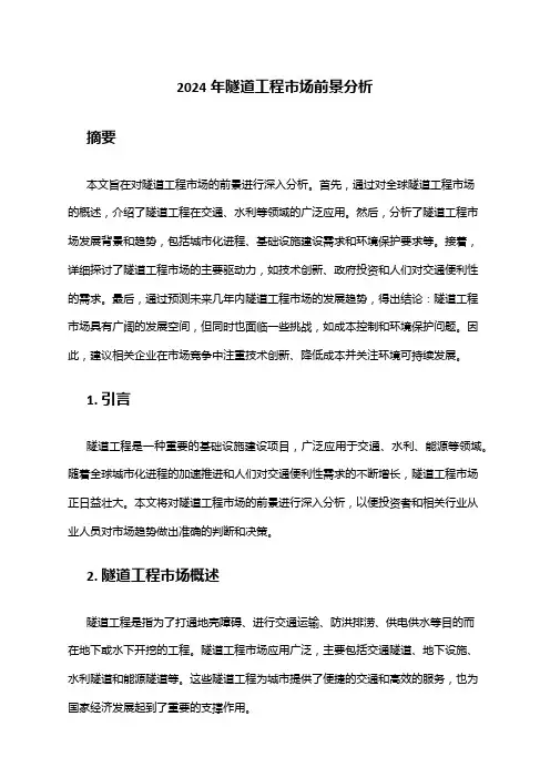 2024年隧道工程市场前景分析