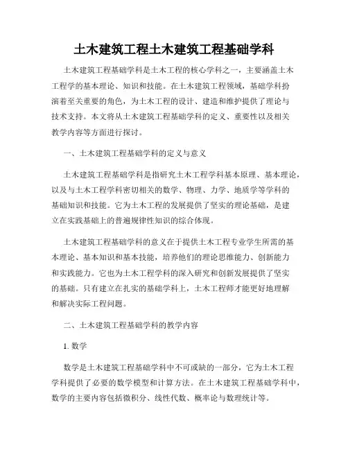 土木建筑工程土木建筑工程基础学科