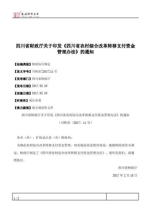 四川省财政厅关于印发《四川省农村综合改革转移支付资金管理办法