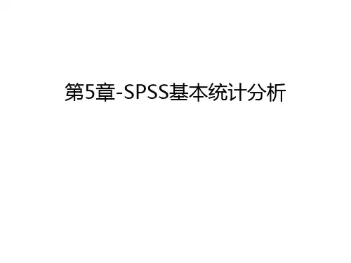第5章-SPSS基本统计分析说课讲解