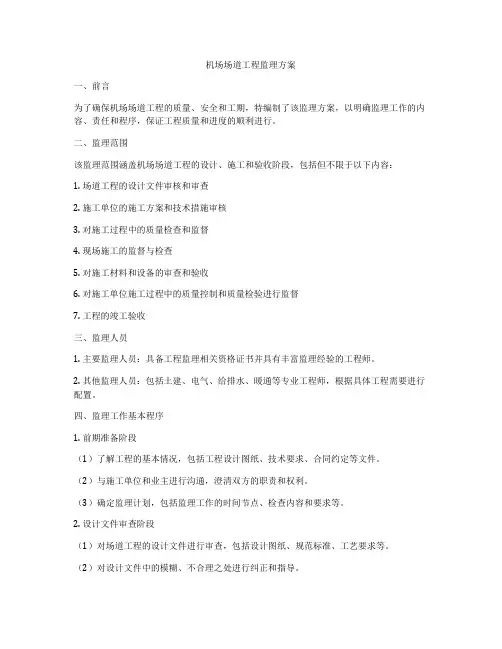 机场场道工程监理方案