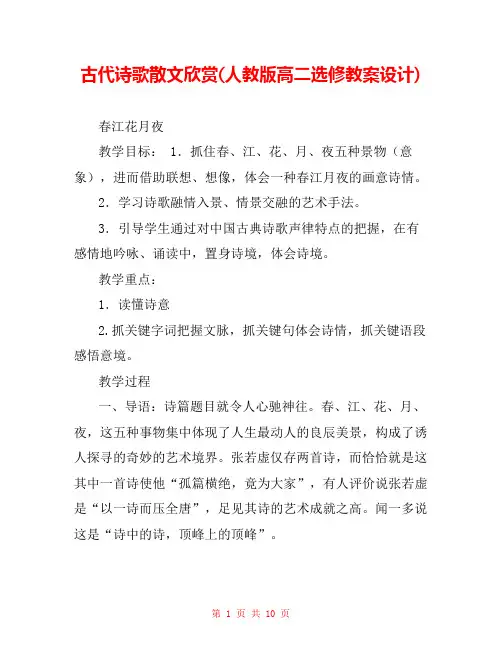 古代诗歌散文欣赏(人教版高二选修教案设计) 