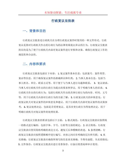 行政复议呈批表