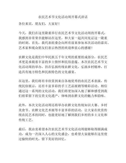 农民艺术节文化活动周开幕式讲话