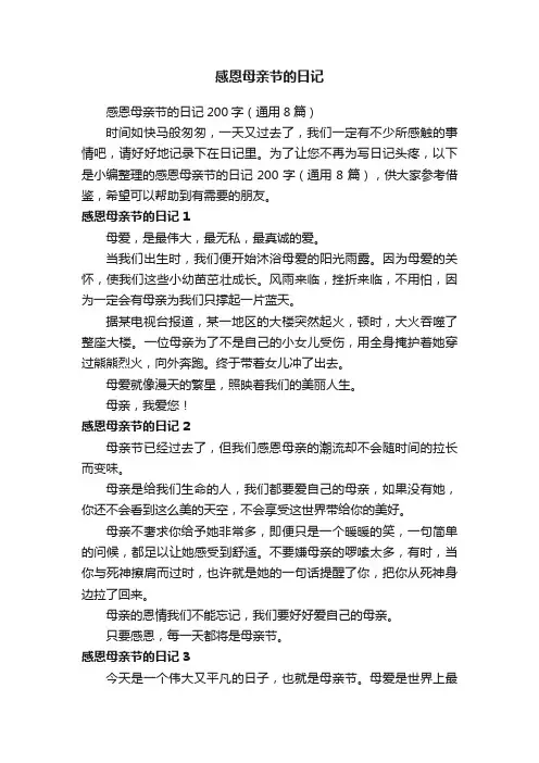 感恩母亲节的日记200字（通用8篇）