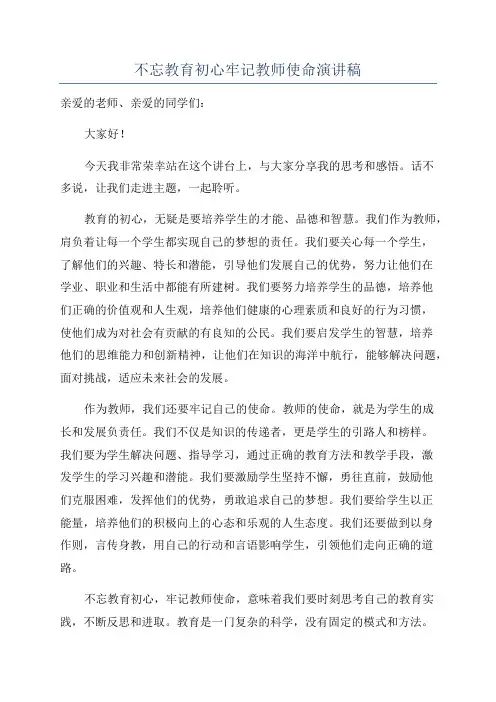 不忘教育初心牢记教师使命演讲稿