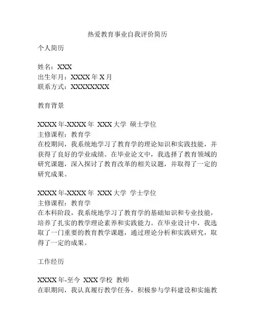 热爱教育事业自我评价简历