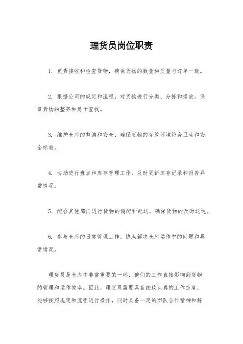 理货员岗位职责