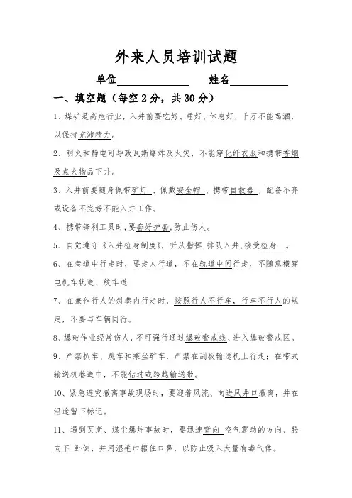 外来人员入井考试试题含答案
