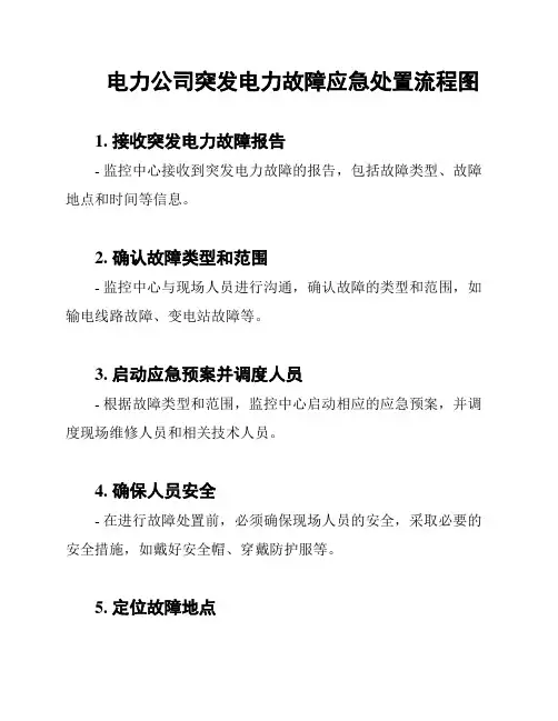 电力公司突发电力故障应急处置流程图