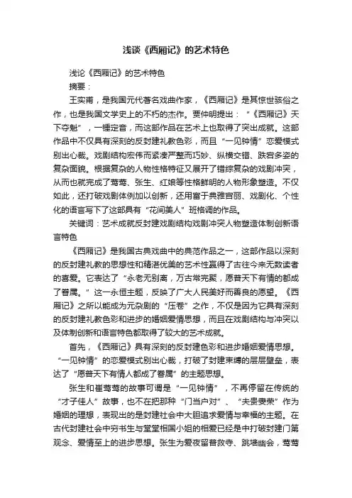 浅谈《西厢记》的艺术特色