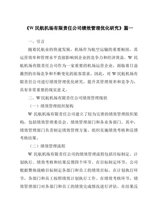 《2024年W民航机场有限责任公司绩效管理优化研究》范文
