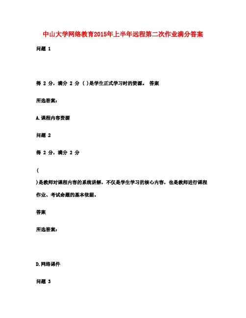 中山大学网络教育2015年上半年远程第二次作业满分答案