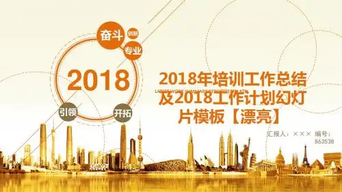 2018年培训工作总结及2018工作计划幻灯片模板【漂亮】