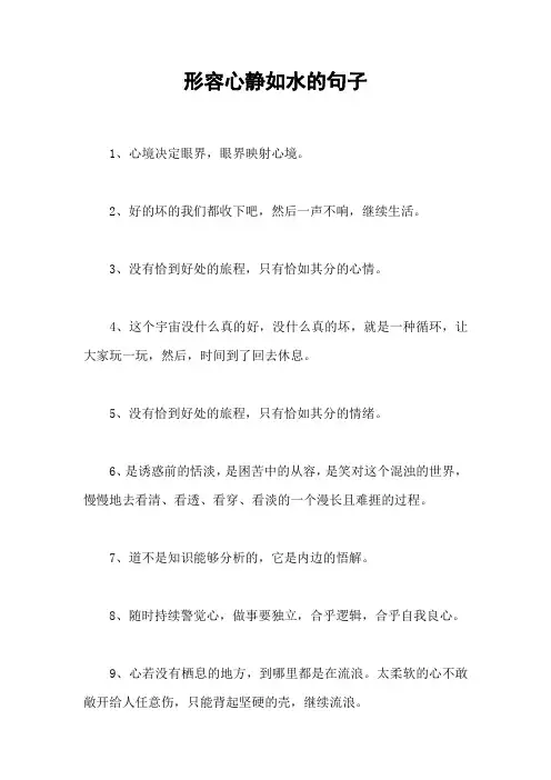 形容心静如水的句子