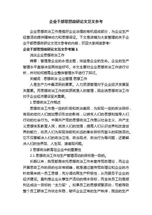 企业干部思想政研论文范文参考