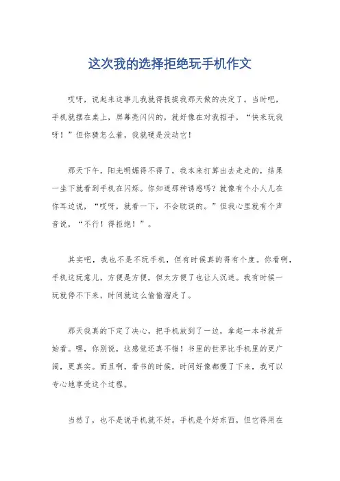 这次我的选择拒绝玩手机作文