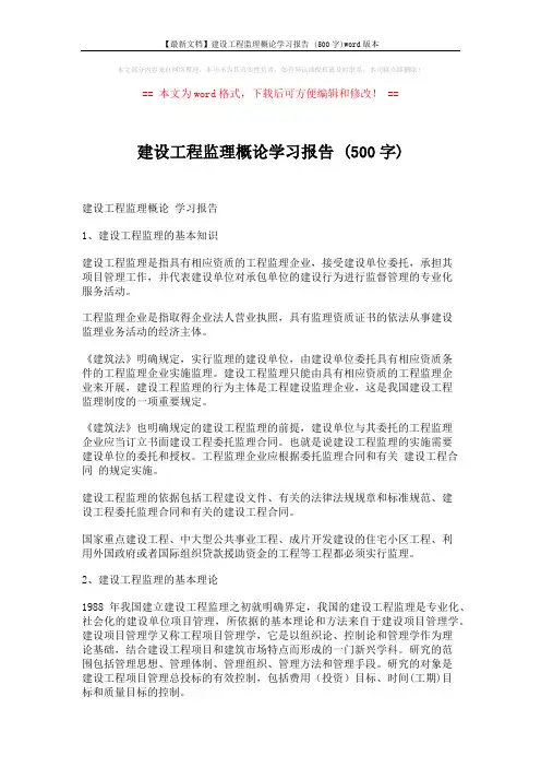 【最新文档】建设工程监理概论学习报告 (500字)word版本 (4页)