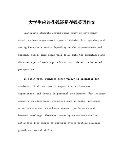 大学生应该花钱还是存钱英语作文