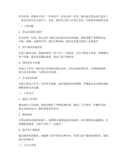 航空货运年终个人工作总结