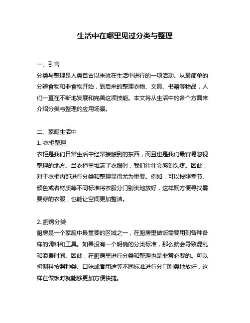 生活中在哪里见过分类与整理