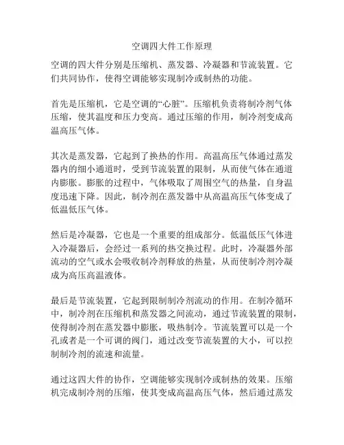 空调四大件工作原理