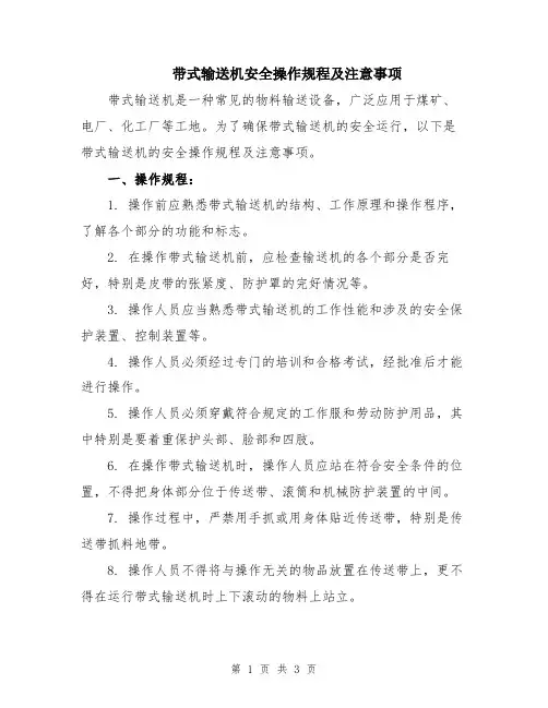 带式输送机安全操作规程及注意事项