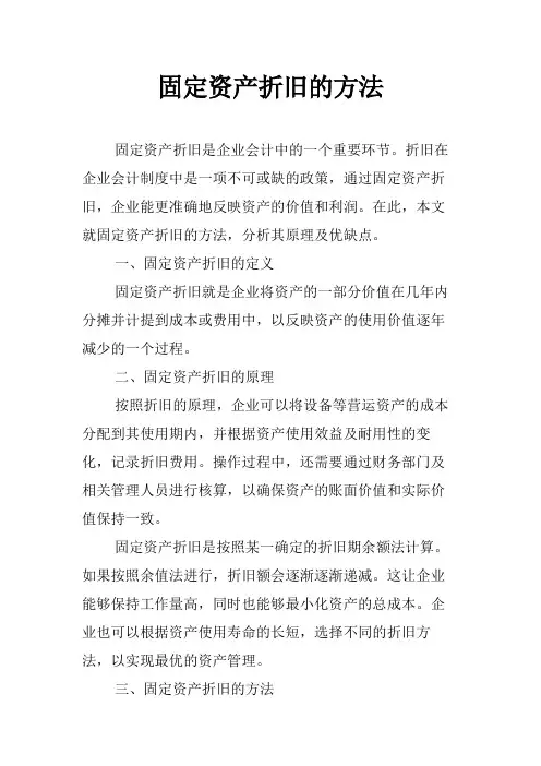 固定资产折旧的方法