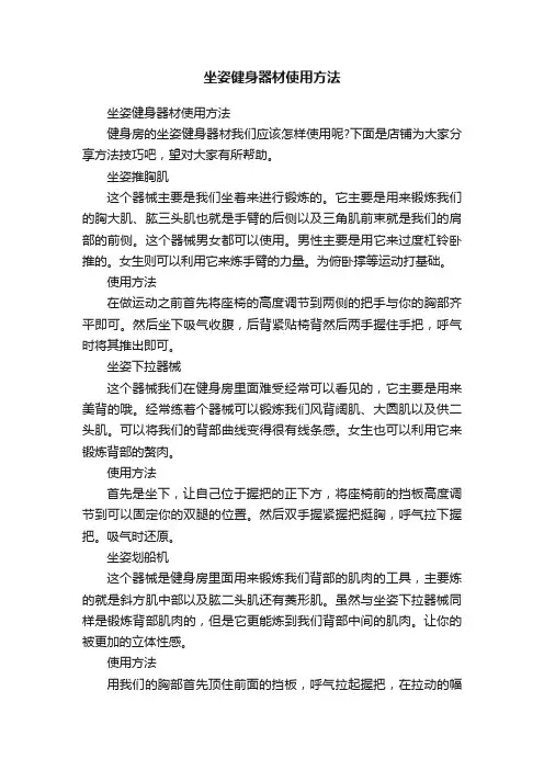 坐姿健身器材使用方法