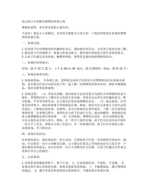 幼儿园小小讲解员博物馆参观方案
