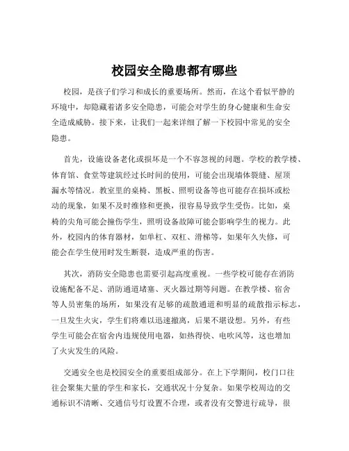 校园安全隐患都有哪些
