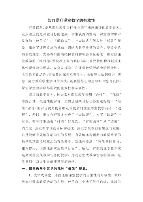 如何提高课堂教学的有效性