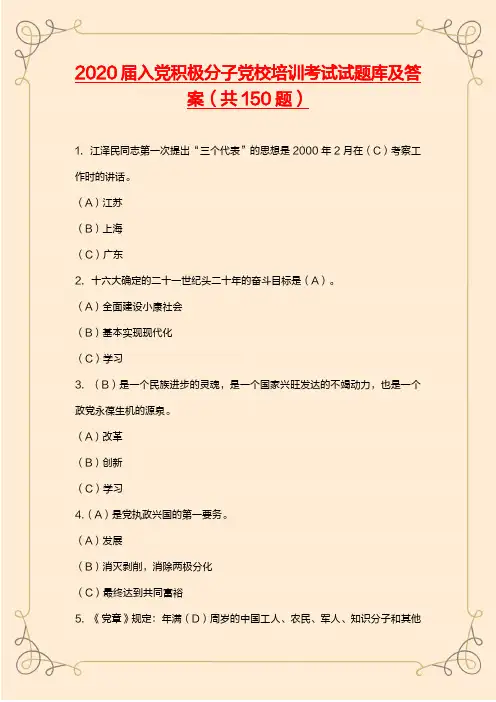 2020届入党积极分子党校培训考试试题库及答案(共150题)