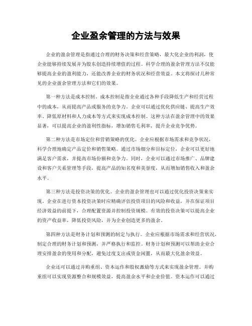 企业盈余管理的方法与效果