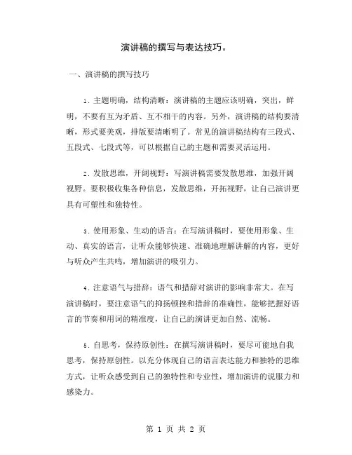 演讲稿的撰写与表达技巧