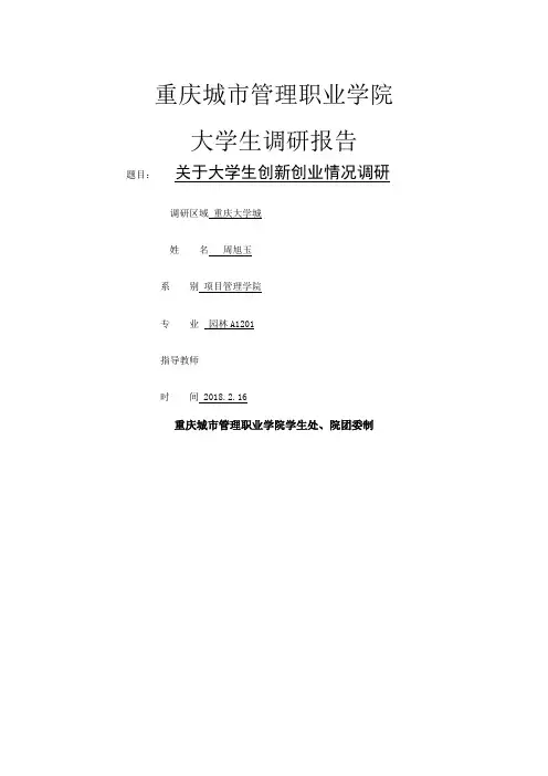 关于大学生创业调查的报告