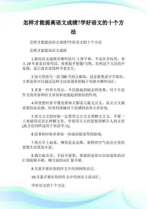 怎样才能提高语文成绩-学好语文的十个方法.doc