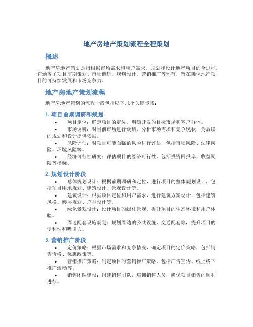 地产房地产策划流程全程策划